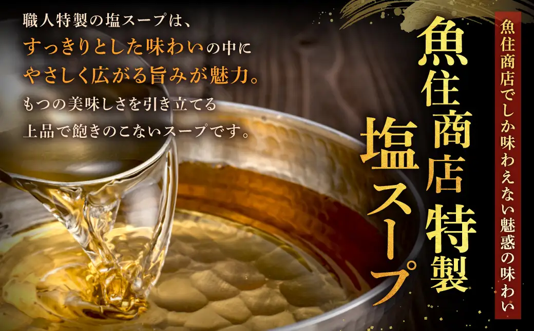 AE295.魚住商店【国産牛もつ使用】特製塩もつ鍋セット4～6人前・〆のチャンポン麺付き