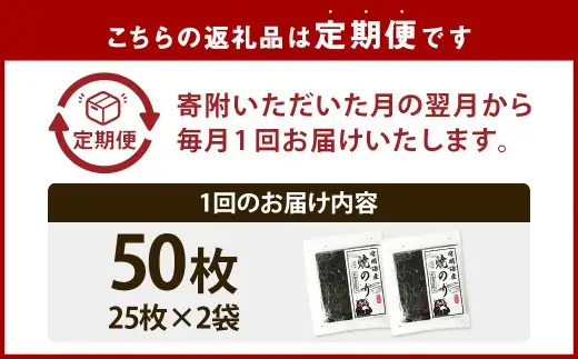 【6ヶ月定期便】 熊本有明産焼のり 50枚（25枚×2袋）（訳あり・全形） のり ノリ 海苔 乾物 熊本県産 国産 焼きのり ミネラル 有明海苔 香り 独特 旨み 甘み 定期 定期便 栄養