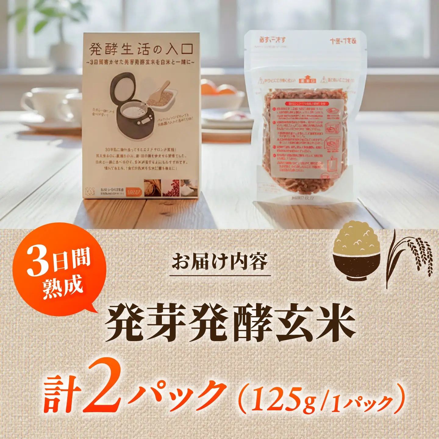 【発酵生活の入口】 3日間寝かせた 発芽発酵玄米ごはん 2食入 《豊前市》【株式会社GGG Forall】[VBJ028]