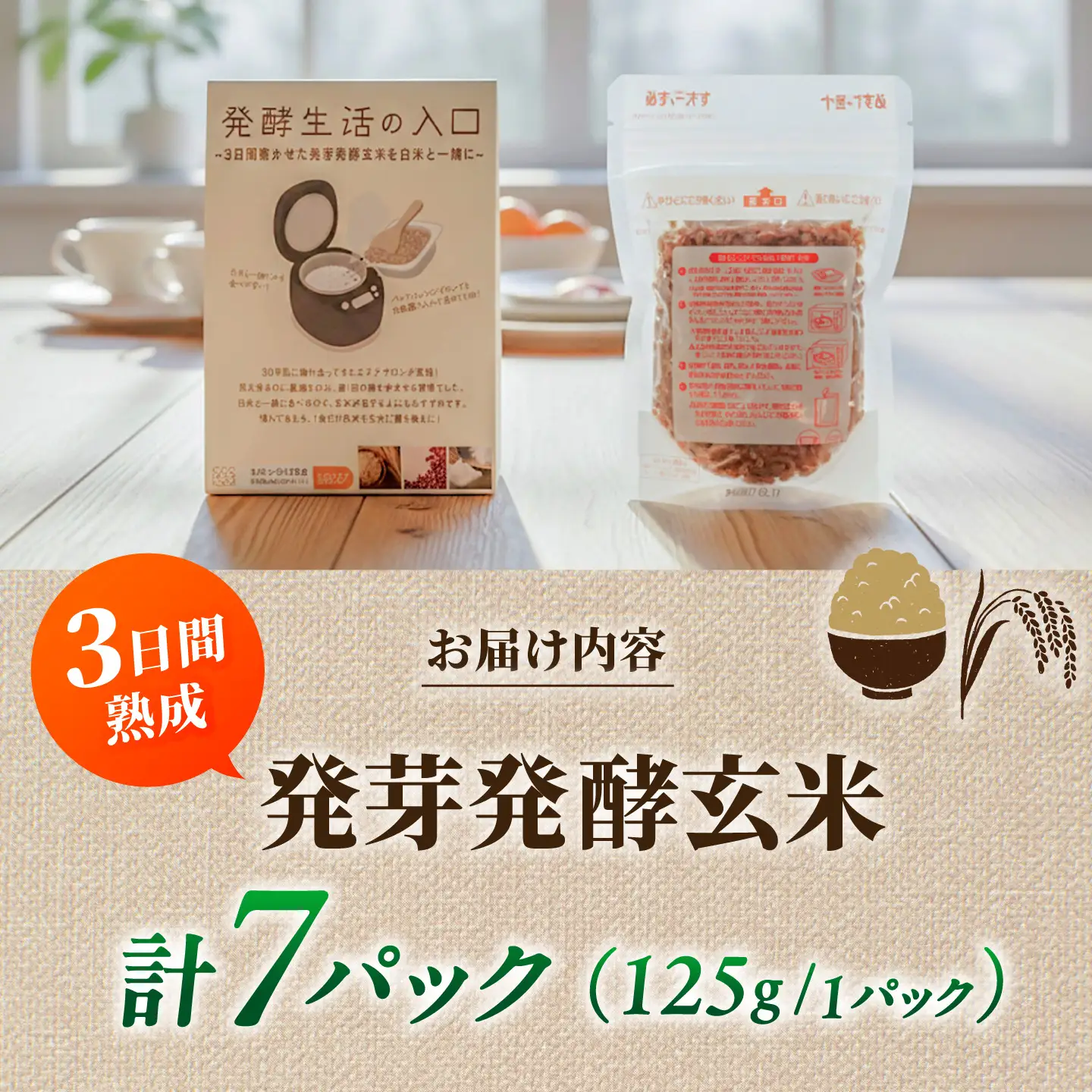 【発酵生活の入口】 3日間寝かせた 発芽発酵玄米ごはん 7食入 《豊前市》【株式会社GGG Forall】[VBJ029]