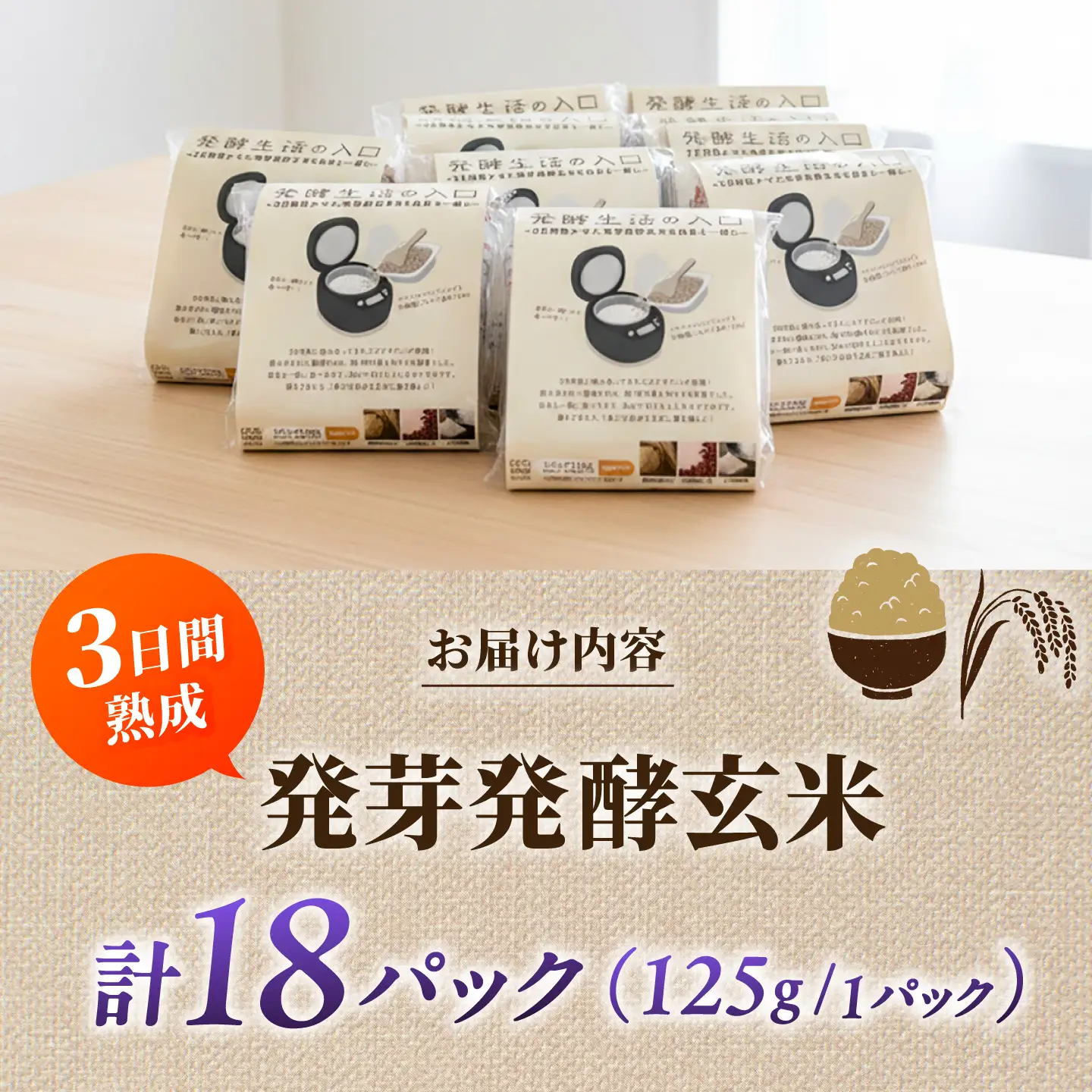 【発酵生活の入口】 3日間寝かせた 発芽発酵玄米ごはん 18食入 《豊前市》【株式会社GGG Forall】[VBJ030]