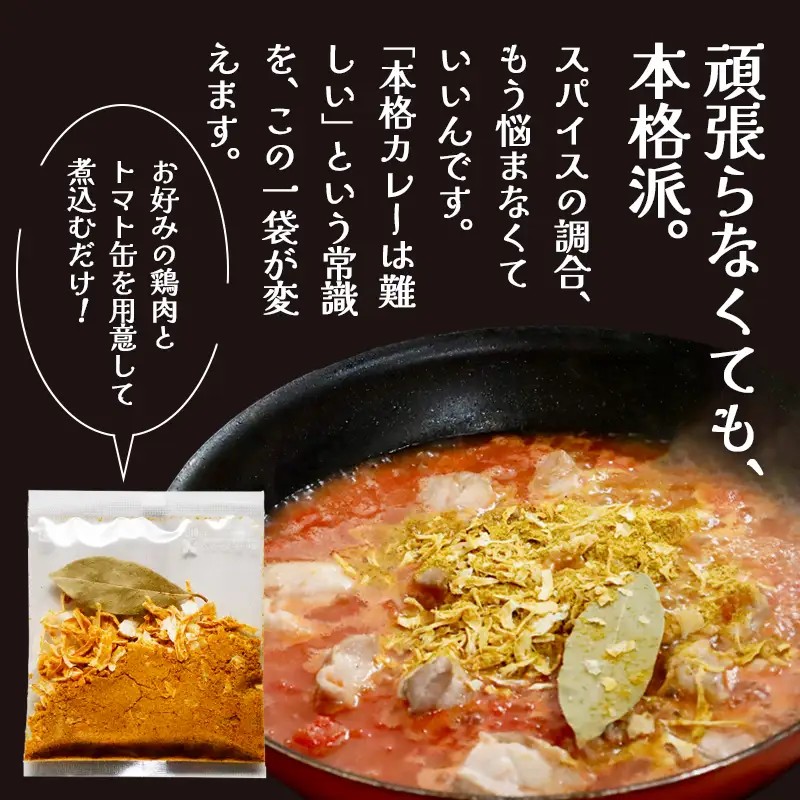チキンカレー スパイス 【辛口】 8袋セット