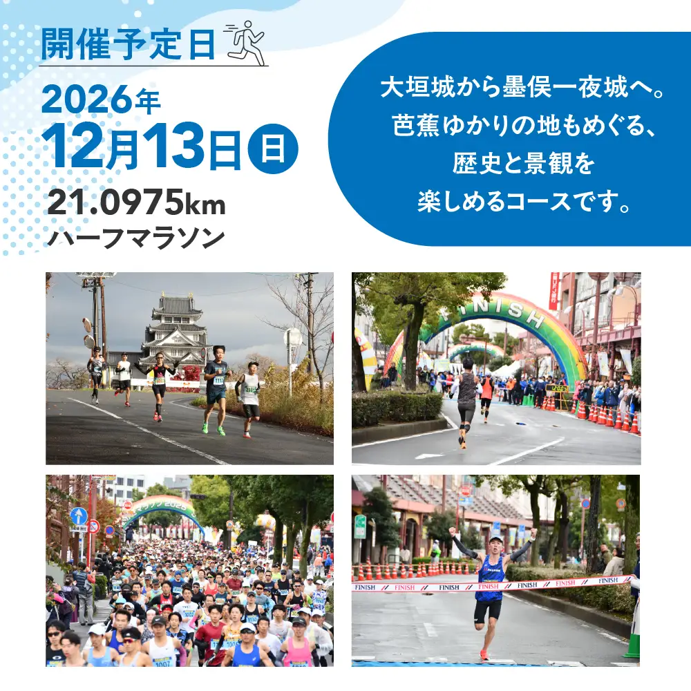 【開催予定日】2026年12月13日（日）おおがきマラソン2026 ハーフマラソン出走権 大垣城と墨俣一夜城 豊臣氏ゆかりの城を巡る歴史旅！ハーフマラソン出走権 大人1名様 （大会運営に関する保険料を含む）