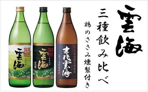 雲海そば焼酎3種＆鶏のささみくんせいセット【雲海酒造】_A0114-083