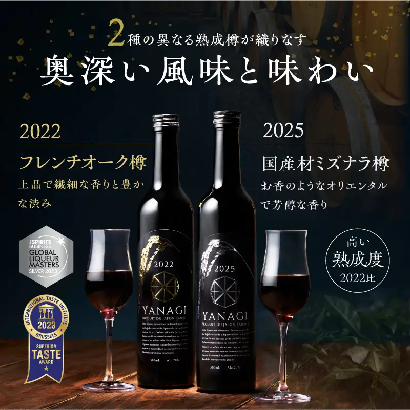 【数量限定】 新時代の”柳蔭” プレミアムリキュール「YANAGI2022＆YANAGI2025」飲み比べセット 大人のための特別な一杯 高級ホテル・飲食店でしか出回っていない本数限定高級ほうじ茶リキュール 高級 ほうじ茶 本みりん 至高の 食後酒 デザート酒 蒸留酒 お酒 ギフト 贈答 バレンタイン ホワイトデー 父の日 母の日 愛知県 碧南市 H200-003