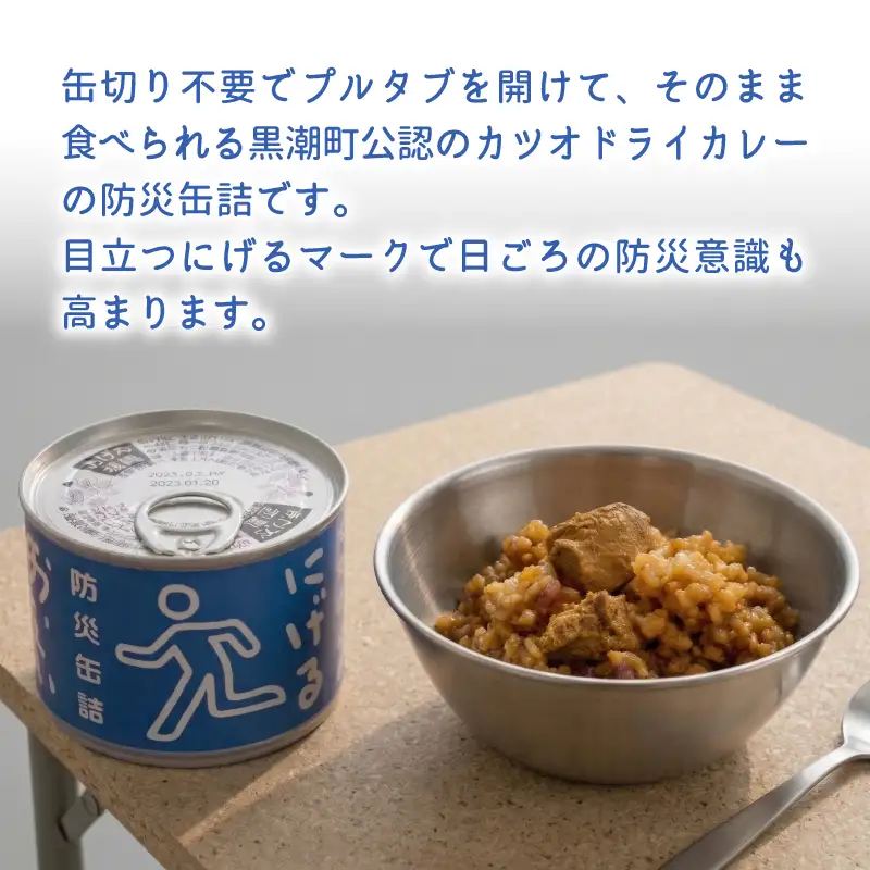 にげる防災缶詰 おいしいごはん 鰹ドライカレー 3缶［1772］