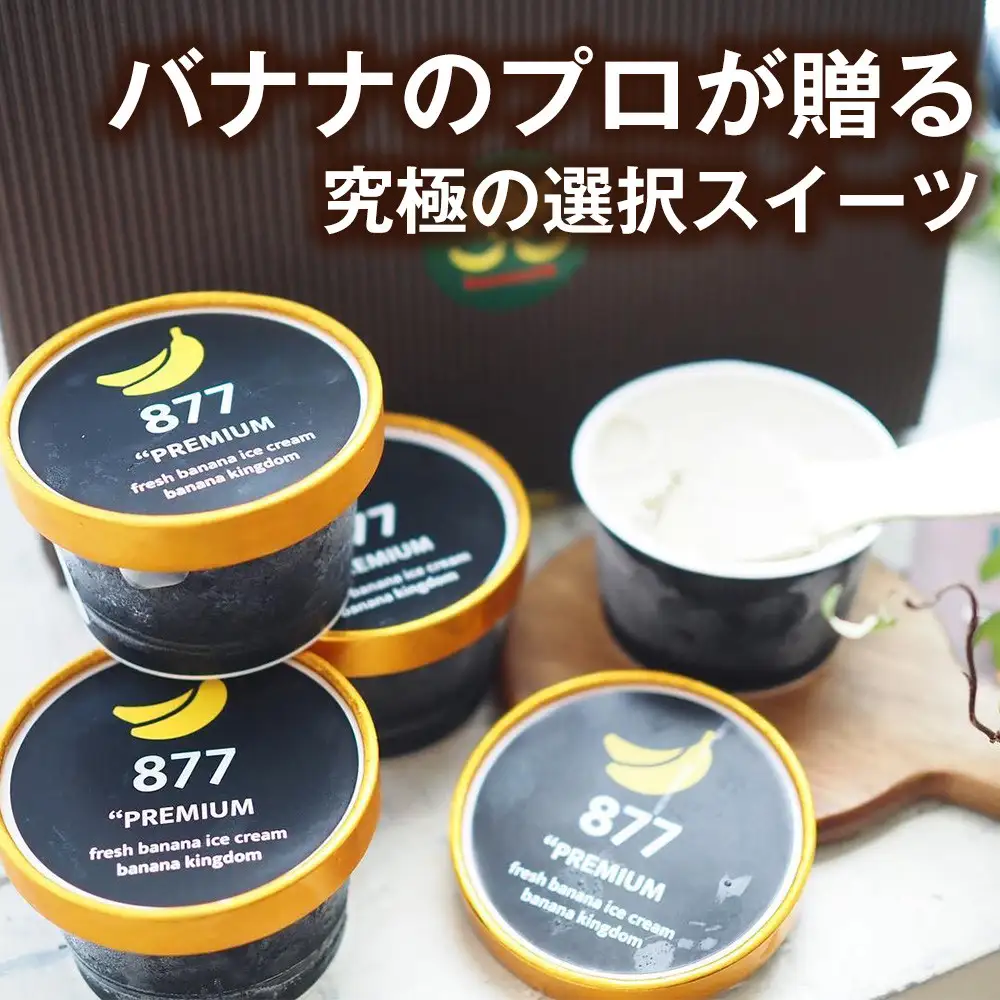 【果実のままの甘み】プレミアム生バナナアイスクリーム 12個セット｜冷凍スイーツ 濃厚 なめらか ひんやり デザート おやつ ご褒美 おしゃれ プレゼント 手土産 お祝い 女性向け おうちカフェ お取り寄せ 愛知県 名古屋