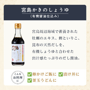 宮島かきのしょうゆ・広島県産生しょうゆ5本セット