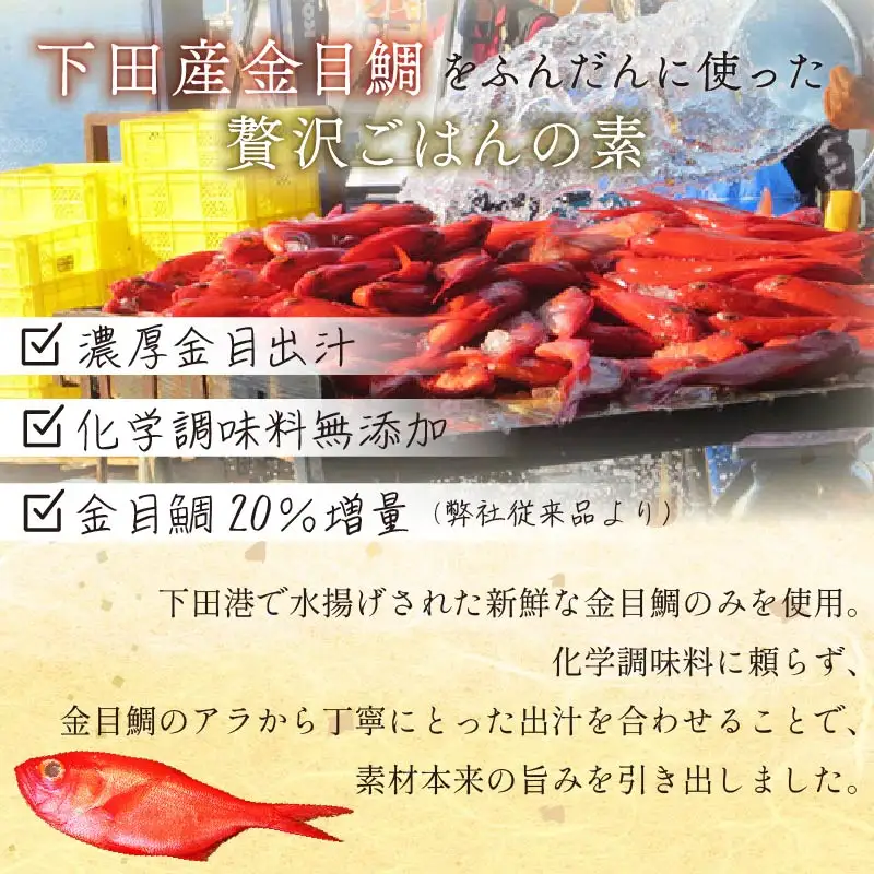金目鯛 炊き込みご飯 伊豆 下田 金目鯛 ごはんの素 3個  ごはん 渡辺水産