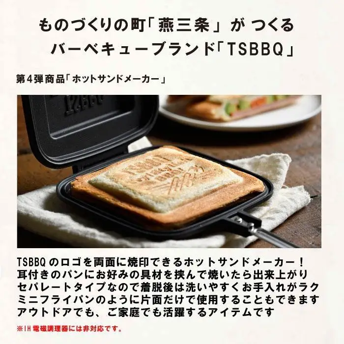 TSBBQ ホットサンドメーカー［TSBBQ-004］