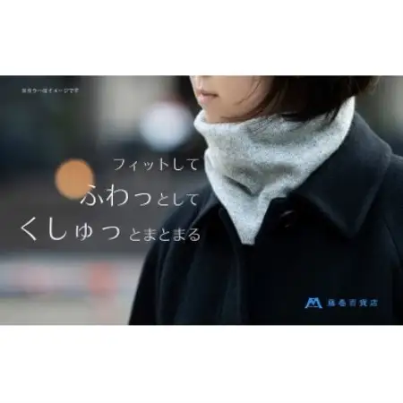 【el alto×藤巻百貨店】カシミヤ100% リブネックウォーマー(杢ネイビー)【1732604】