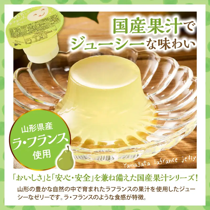 山形県産 ラフランスゼリー 1袋6個入×12袋 ラフランス ゼリー