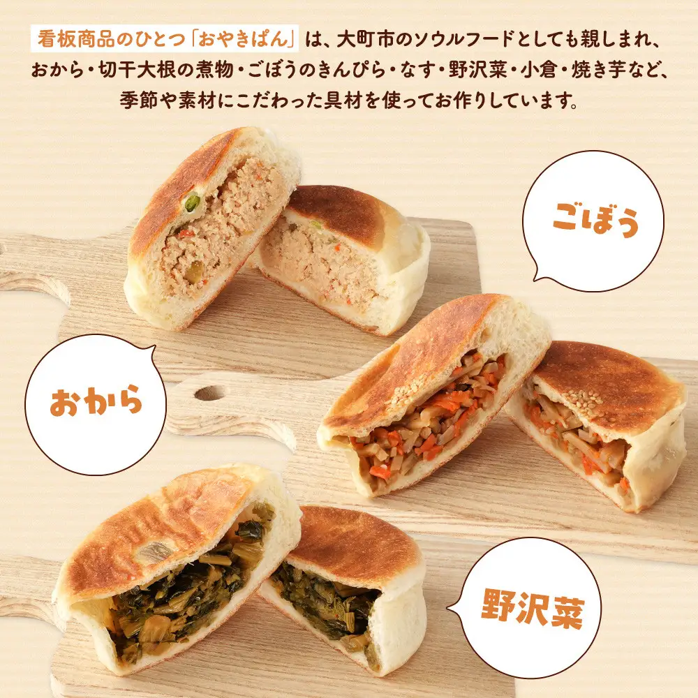 米粉のおやきパンと小麦のおやきパン各種6個