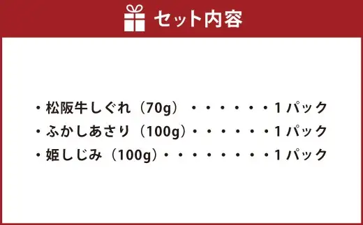総本家新之助貝新 松阪牛しぐれ詰合せ （匠） ／ あさり しじみ 生姜 おつまみ 松阪牛 牛 牛肉 お肉 肉 にく ニク 松阪牛しぐれ しぐれ 貝類 貝 大粒 詰め合わせ