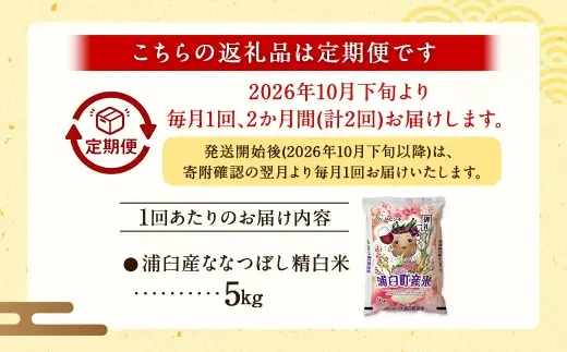 【 2回定期便 】〈 令和8年産 〉 浦臼産 ななつぼし 精白米 5kg お米 米 こめ コメ 白米 白飯 飯 ご飯 おにぎり ブランド米 ブランド 国産 北海道産 和食 定期 定期配送 【 2026年10月下旬より順次発送 】