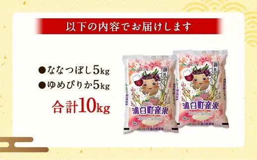 〈 令和8年産 〉 浦臼産 ななつぼし ゆめぴりか 精白米 各5kg （ 計10kg ） 食べ比べセット お米 米 こめ コメ 白米 白飯 飯 ご飯 おにぎり ブランド米 ブランド 国産 北海道産 和食 【 2026年10月下旬より順次発送 】