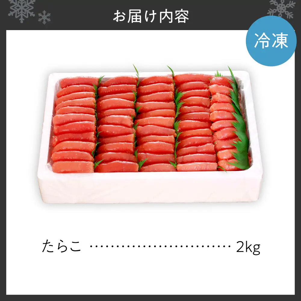 たらこ（2kg）| 北海道 札幌市