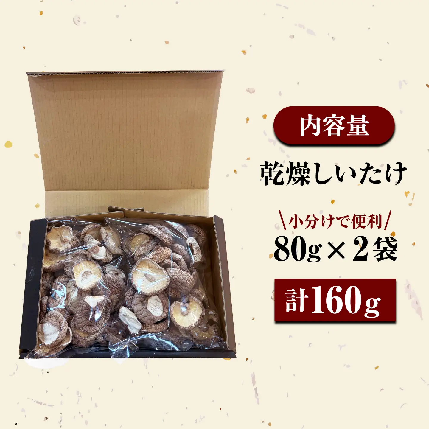 乾燥しいたけ 80g 2袋 計160g  / きのこ キノコ 茸 シイタケ  / 南島原市 / サンエスファーム[SBX004]