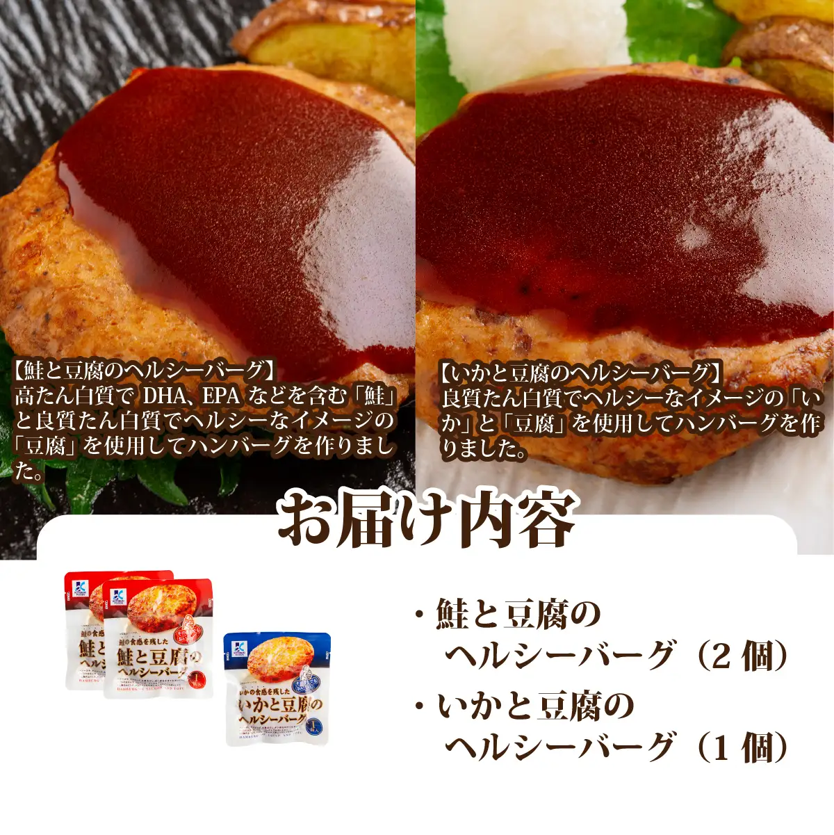【寿セットB】鮭と豆腐のヘルシーバーグ（2個）・いかと豆腐のヘルシーバーグ（1個） NAO099