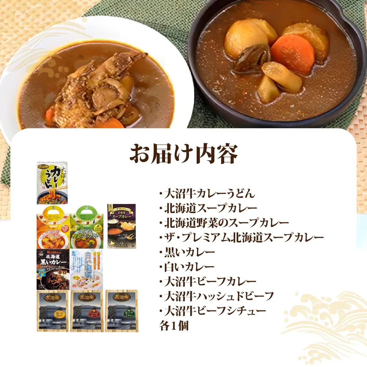 【寿セットG】大沼牛カレーうどん（1個）・北海道スープカレー3種（各1個）・黒いカレー（1個）・白いカレー（1個）・大沼牛ビーフカレー（1個）・大沼牛ハッシュドビーフ（1個）・大沼牛ビーフシチュー（1個） NAO104
