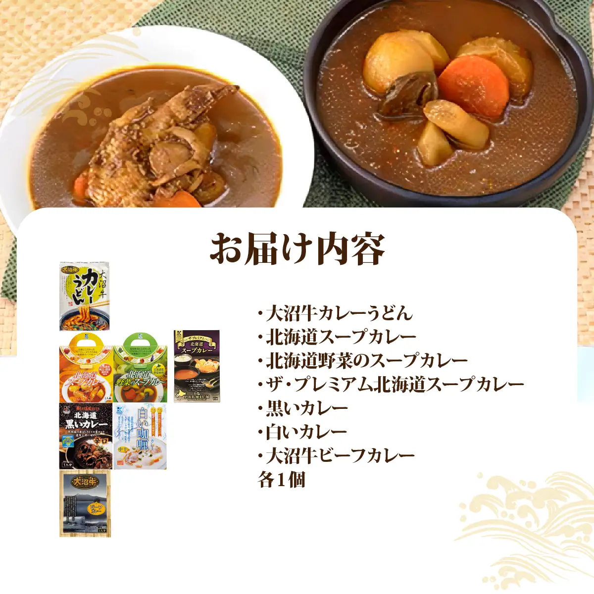 【寿セットH】カレーうどん（1個）・スープカレー3種（各1個）・黒いカレー（1個）・白いカレー（1個）・大沼牛ビーフカレー（1個） NAO105