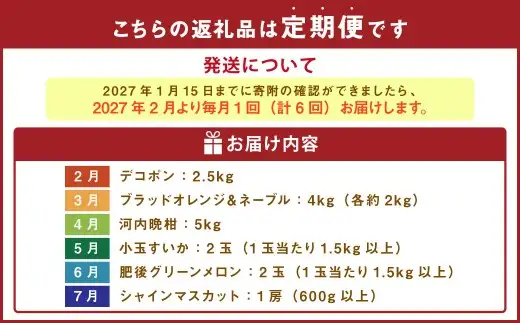 熊本産 フルーツ 6か月定期便 果物 フルーツ セット 定期便【2027年2月上旬～7月下旬迄発送予定】