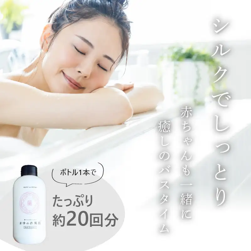 まゆのお風呂ボトル・詰替5袋セット スキンケア入浴液 半年分セット 乳白色のお風呂でしっとりつるっつる。