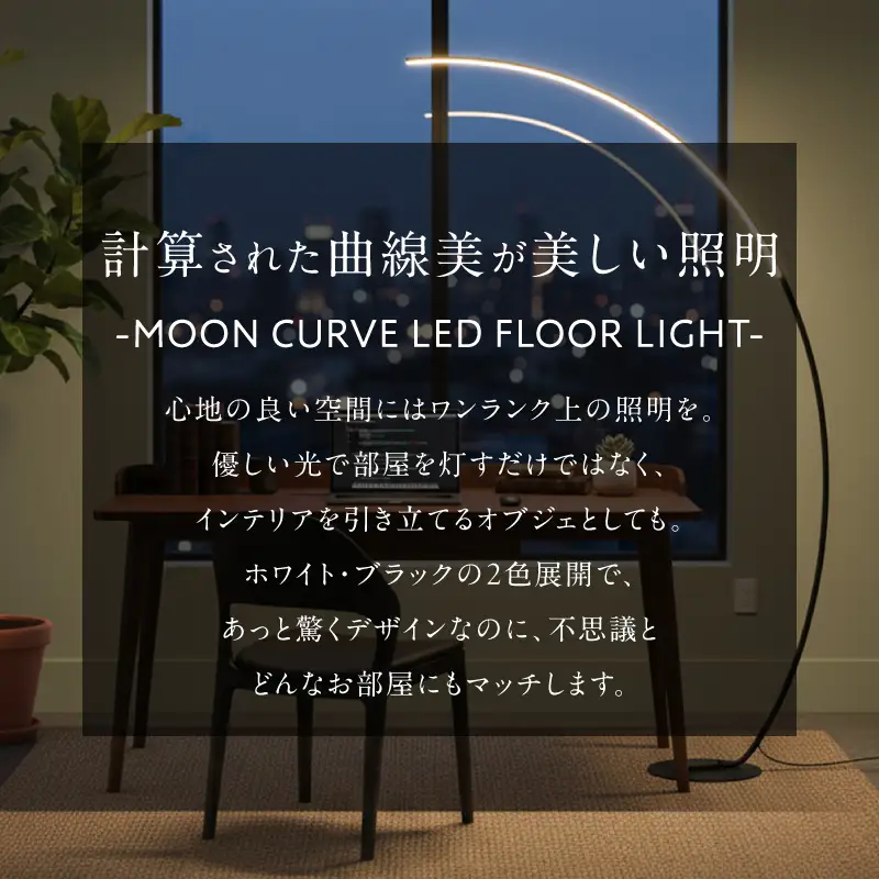 大型アーチが生み出す優雅な光。リビングやラウンジに最適なスタンドライト｜でんらい stand012 ［172C26］ LED アーチ スタンドライト 照明 選べる カラー ブラック ホワイト ライト フロアライト フロアスタンド フロアランプ ランプ インテリア照明 間接照明 スタンド照明 リモコン リビング ラウンジ おしゃれ 愛知県 小牧市 送料無料