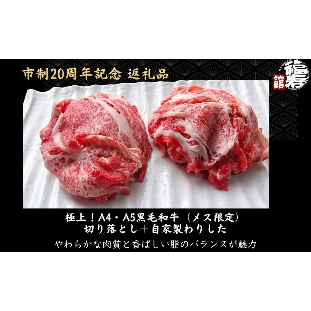 【市制20周年記念特別品】 A4・A5ランク黒毛和牛（メス限定）切り落とし 1kg （赤身・バラミックス）自家製わりした付き / ふるさと納税 牛肉 肉 すき焼き 和牛 牛丼 訳あり 冷凍 奈良県 宇陀市 福寿館