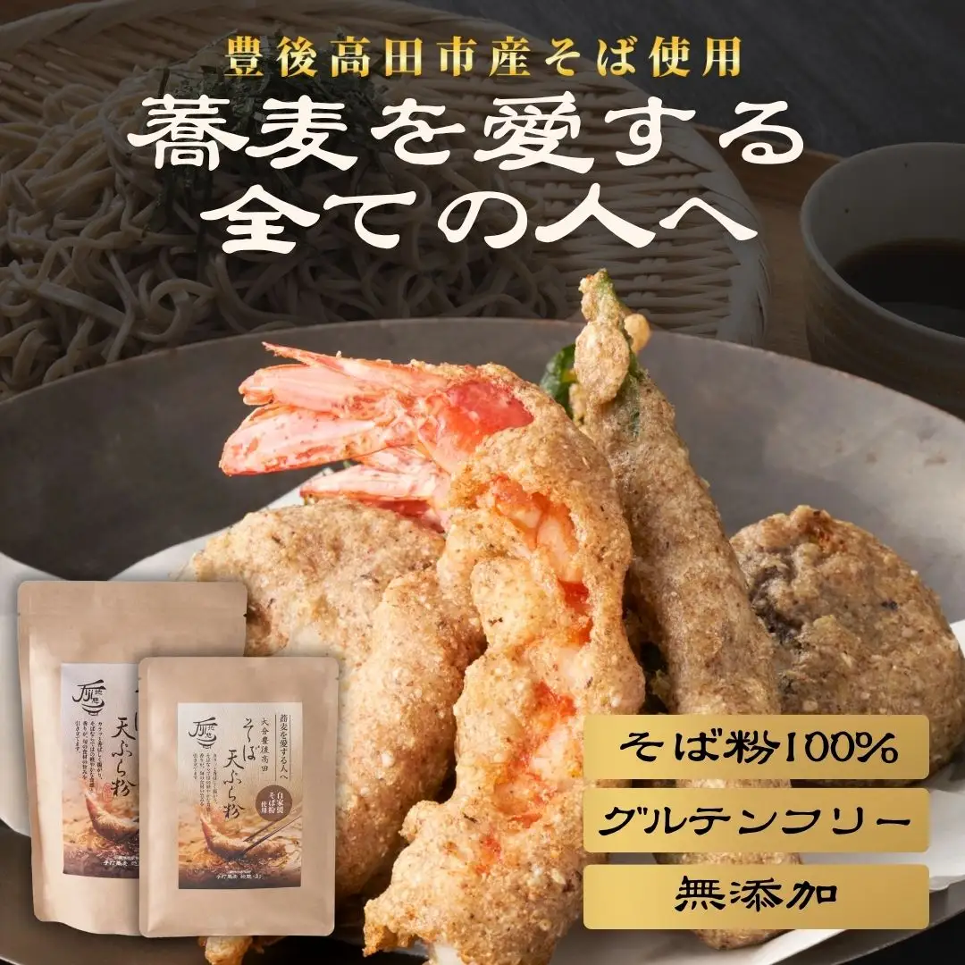 地慈のそば天ぷら粉 330g×1 | 蕎麦粉 天ぷら 豊後高田市