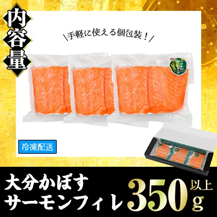 ＜期間限定＞ 大分 かぼすサーモン フィレ(350g以上) 魚 かぼす サーモン 刺身 冷凍 養殖 国産 個包装 大分県 佐伯市【EA32】【トーワ】