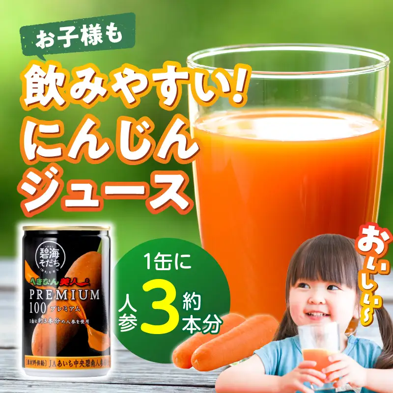 【リピーター続出！】へきなん美人PREMIUM100 160g×20缶 人参ジュース へきなん美人 にんじん 国産 果汁100％ H017-102