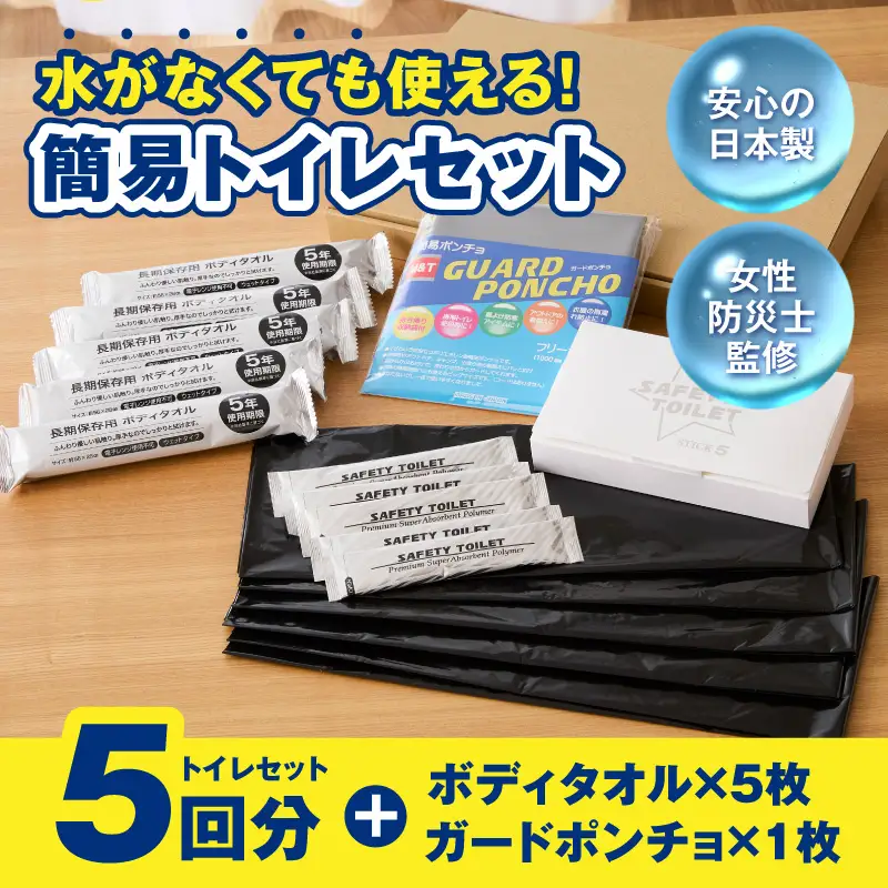 SAFETY TOILET STICK5(ボディタオル・ポンチョ付) 非常用 簡易トイレ 携帯トイレ 長期保存 防災 日本製