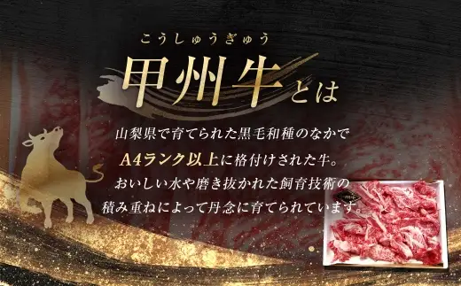 【 12回定期便 】 甲州牛 カタ ・ モモ 切落し 約800g入 黒毛和種 食卓 お肉 肉 ニク にく 牛肉 牛 切り落し 黒毛和牛 和牛 国産 山梨県産 定期配送 冷凍