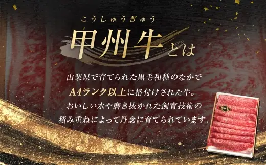 甲州牛 肩ロースすき焼き 約500g入 × 2 和牛 黒毛和種 肉質 旨味 お肉 肉 ニク にく 牛肉 牛 肩ロース ロース すき焼き 黒毛和牛 国産 山梨県産 冷凍