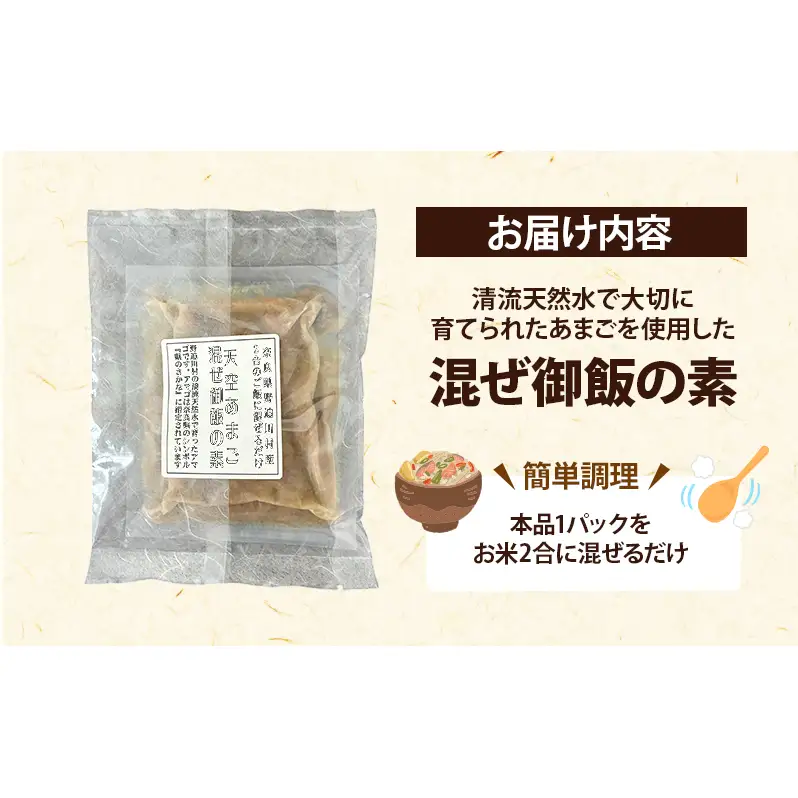 天空あまご混ぜ御飯の素　5パックセット | 惣菜 混ぜご飯 おかず ご飯の素 