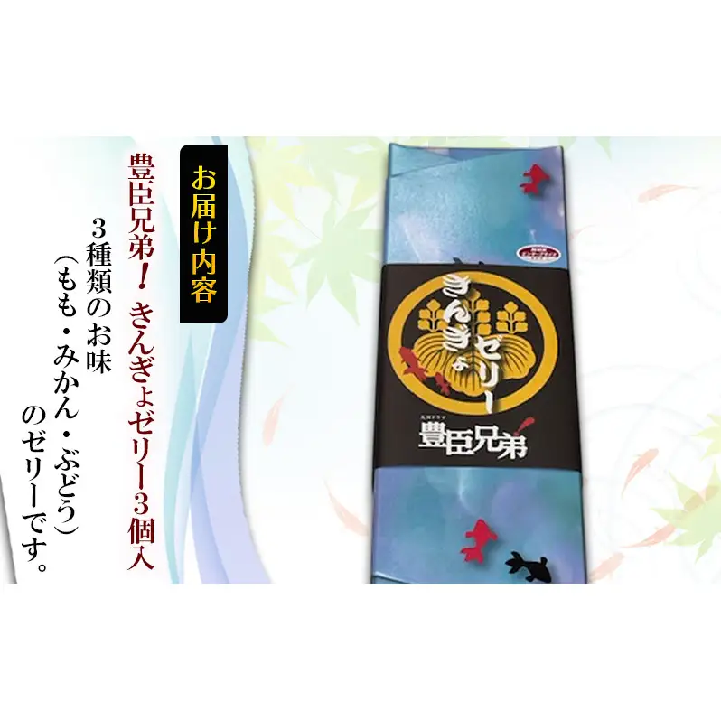 豊臣兄弟！ きんぎょゼリー３個入 和菓子 スイーツ もも味 みかん味 ぶどう味 カップゼリー 奈良県 大和郡山市