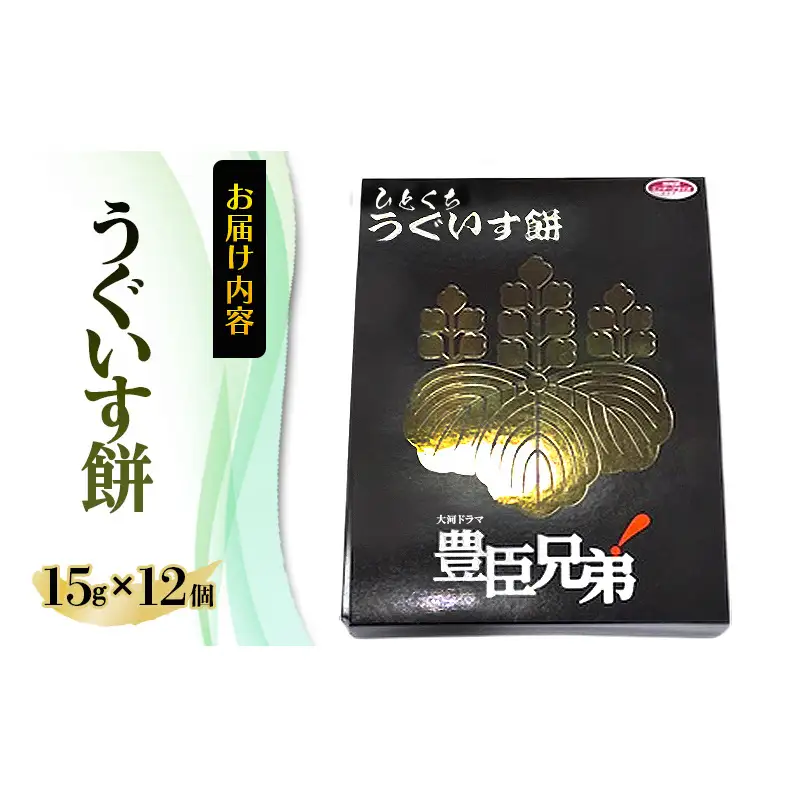 豊臣兄弟！ ひとくち うぐいす餅 12個入　和菓子 スイーツ 奈良県 大和郡山市