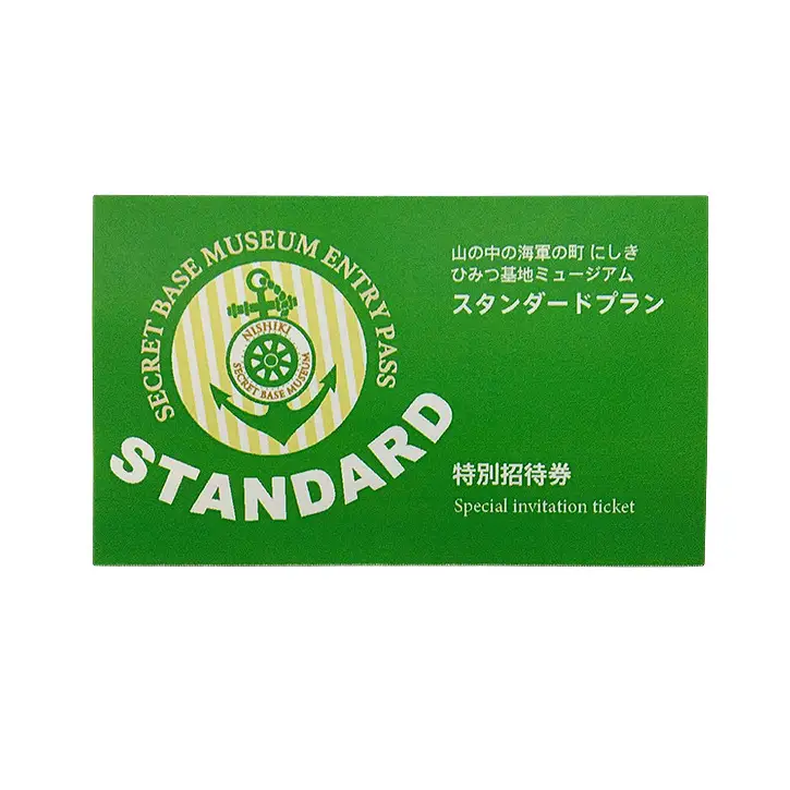 【ペア体験】『山の中の海軍の町 にしき ひみつ基地ミュージアム』スタンダードプランペア入館チケット (3年間有効)
