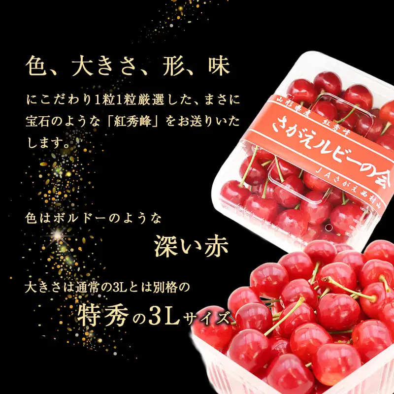  令和8年産 ルビーの会「紅秀峰」 1kg（500g×2パック） バラ詰め 特秀 3Lサイズ さくらんぼ  山形県産 2026年産【2026年6月中旬頃から7月上旬頃発送予定】 ※配送不可 沖縄・離島　086-A-JA052