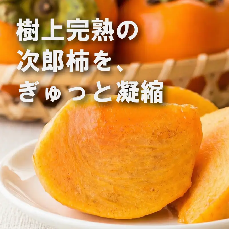 ドライフルーツ 柿次郎 | 次郎柿 柿 かき こだわり ヨーグルト ワイン チーズ カキ 長期保存 乾物 お菓子 おやつ おつまみ 南国市
