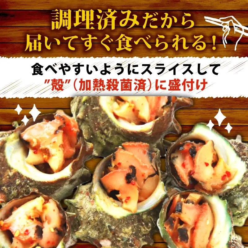 冷凍 お造り サザエ ピリ辛和え 10～14個 冷凍 下関 山口 《さわ水産：SW》 SW-SZ004