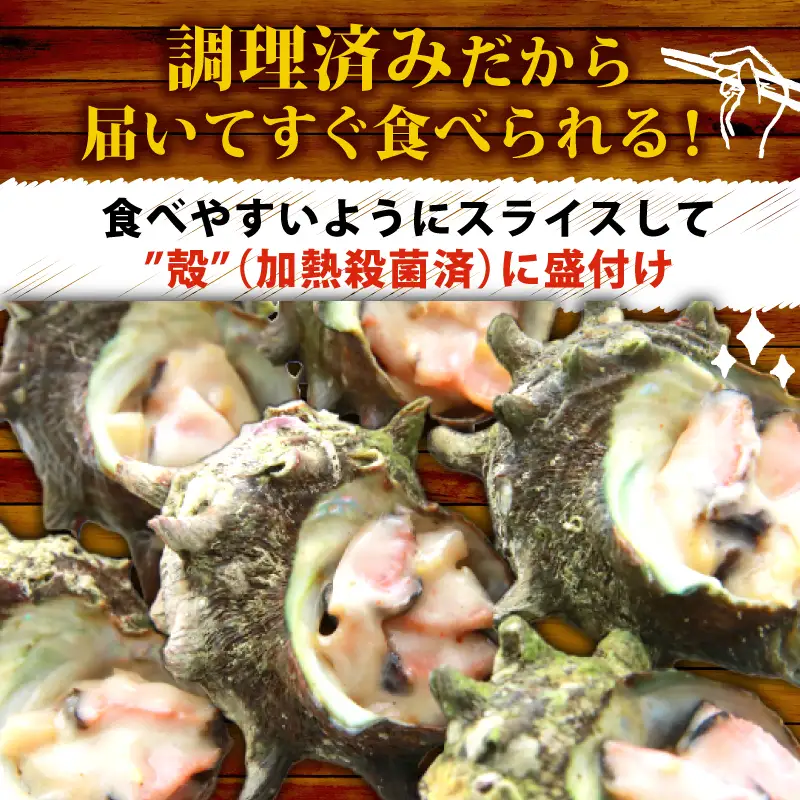 冷凍 お造り サザエ 酒粕和え 10～14個 冷凍 下関 山口 《さわ水産：SW》 SW-SZ005