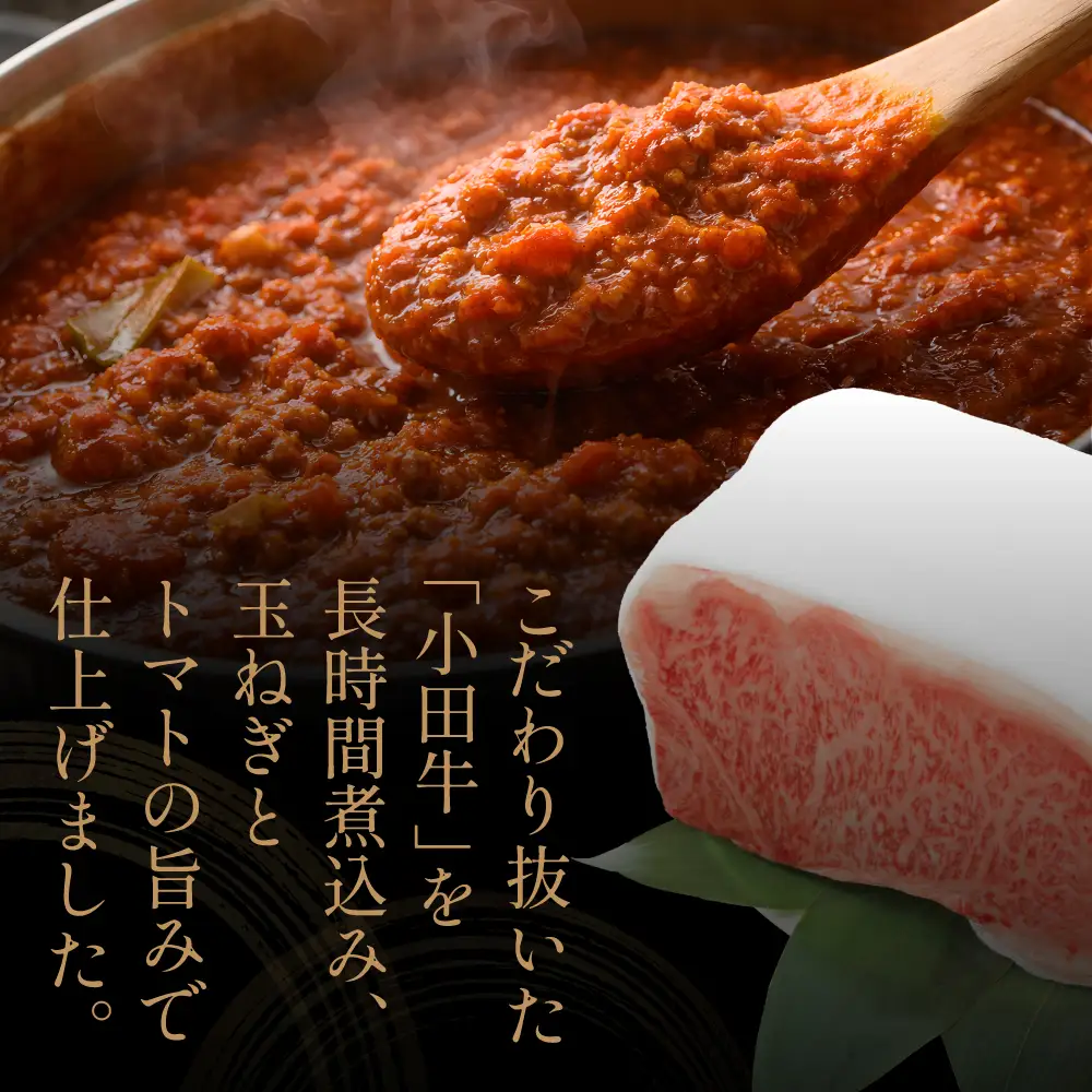 【プレミアムブランド】鹿児島県産黒毛和牛「小田牛」ボロネーゼソース 8個（160g×8） 牛肉 お肉 惣菜 お惣菜 常温保存 簡単調理 湯煎 時短 レトルト 洋食 パスタ ボロネーゼ ボロネーゼソース パスタソース ギフト 贈答 贈り物 手土産 小田畜産 鹿児島県 南さつま市