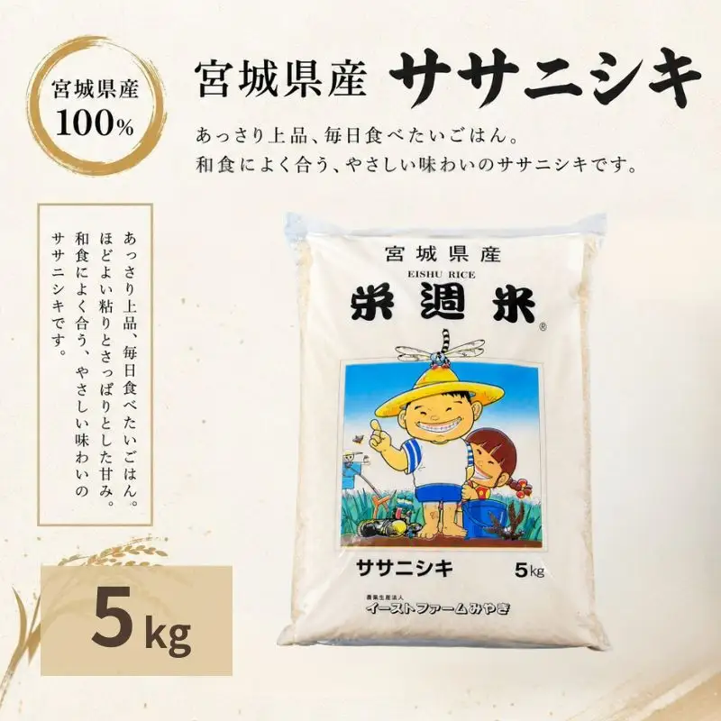 令和８年産 栄週米 ササニシキ（精米）５kg ※10月上旬より順次発送予定 【isff005】 