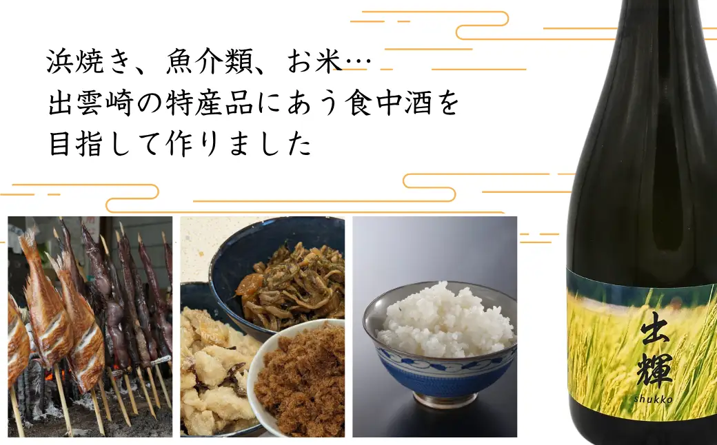 【日本酒】純米酒『出輝』（720ml×1本）恩田酒造 2nd | 新潟県 出雲崎町