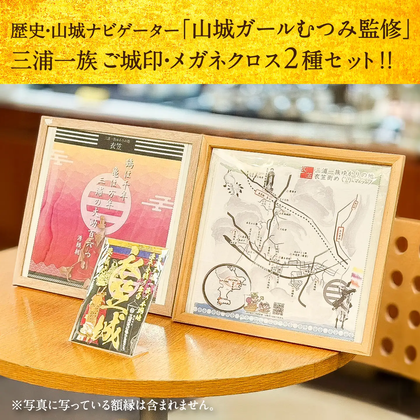 【数量限定100セット】【山城ガールむつみ監修】三浦一族 衣笠ご城印 メガネ拭きセット【株式会社ささき】[AKIG001]