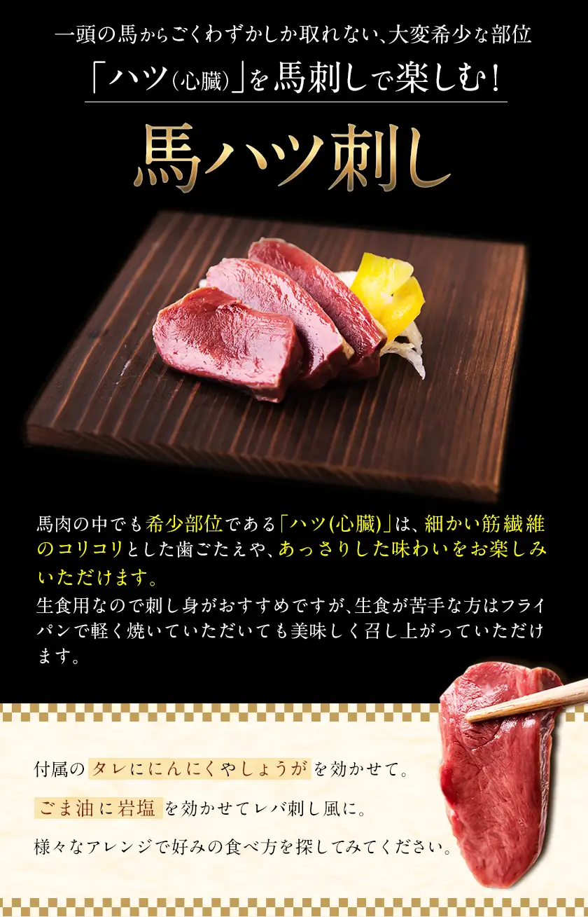 馬ハツ刺し ブロック 50g×6ブロック 300g 馬ハツ(心臓) 国産 熊本肥育 冷凍 生食用 たれ付き(10ml×3袋) 肉 馬刺し 馬肉 絶品 心臓 牛肉よりヘルシー 馬肉 予約 小分け 熊本県産山村《10月上旬-12月末頃出荷》