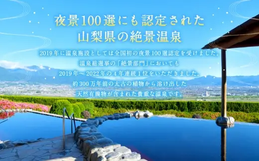 【 市川三郷町共通返礼品 ・ 夜景100選 ・ 温泉総選挙 絶景部門４年連続１位 】 みたまの湯温泉ペアチケット 眺望 泉質 アルカリ性 茶褐色 有機物 効能 疲労回復 温浴施設 観光 温泉 旅行 旅 夜景 チケット