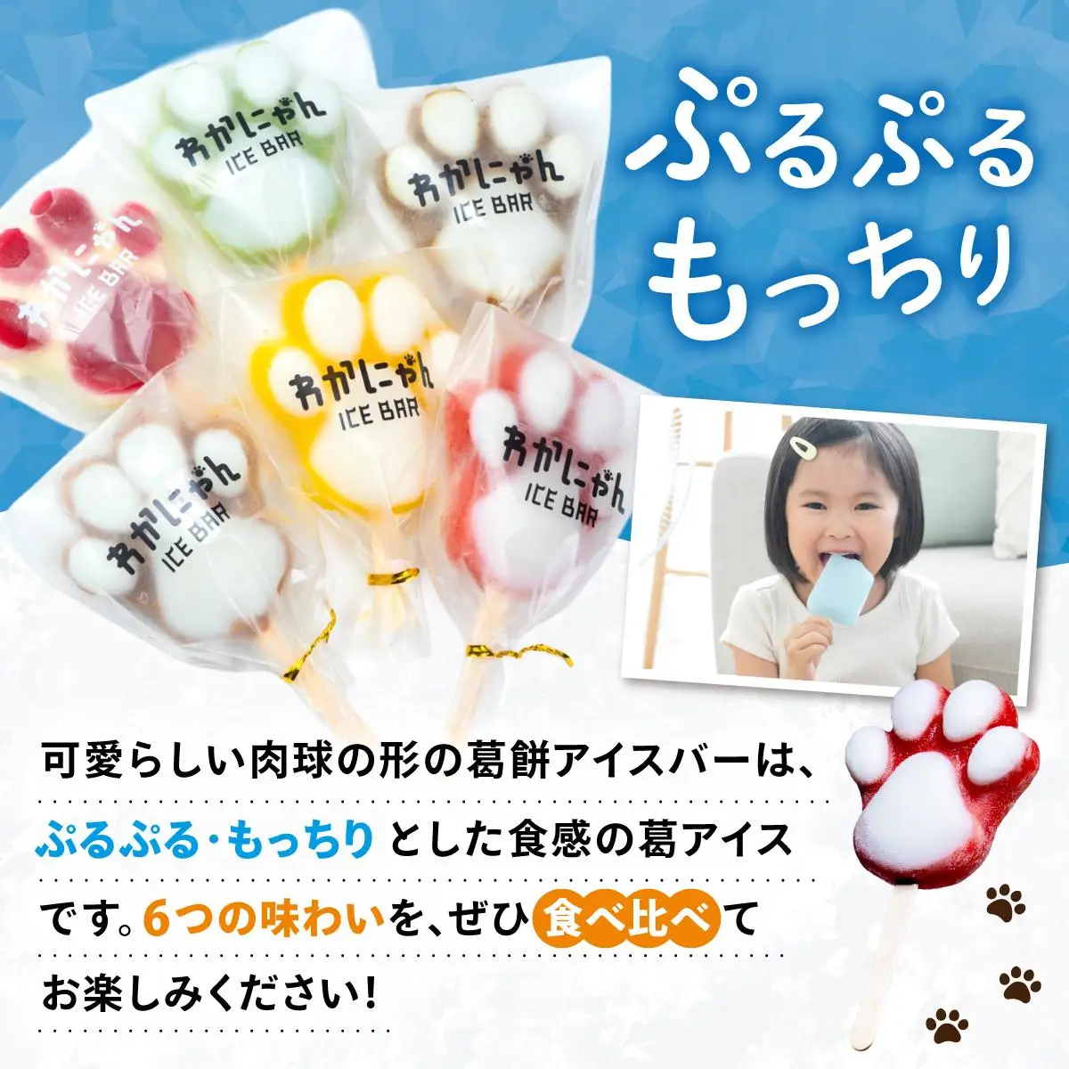 葛餅アイスバー わかにゃんセット（6本入り）